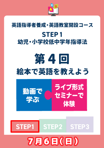 7/6(日)　STEP1第4回　絵本で英語を教えよう（お申込期間は6月27日正午まで※定員になり次第掲載終了）