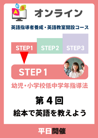 11/28(木)　STEP1第4回　絵本で英語を教えよう（お申込期間は11月26日正午まで※定員になり次第掲載終了）