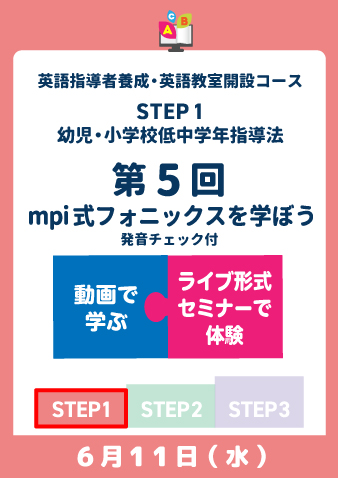 6/11(水) STEP1第5回　mpi式フォニックスを学ぼう【発音チェック付き】（お申込期間は6月3日正午まで※定員になり次第掲載終了）
