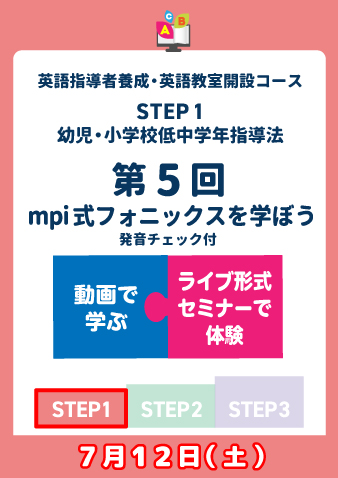 7/12(土) STEP1第5回　mpi式フォニックスを学ぼう【発音チェック付き】（お申込期間は7月4日正午まで※定員になり次第掲載終了）