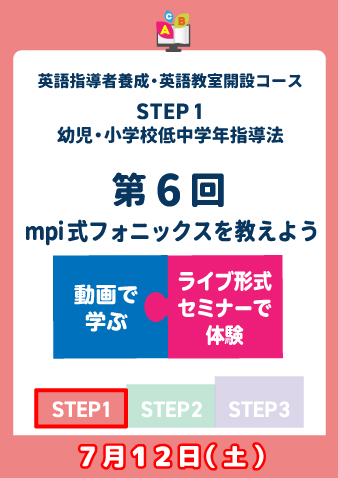 7/12(土)　STEP1第6回　mpi式フォニックスを教えよう（お申込期間は7月4日正午まで※定員になり次第掲載終了）	