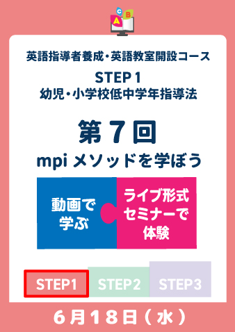 6/18(水)　STEP1第7回　mpiメソッドを学ぼう（お申込期間は6月10日正午まで※定員になり次第掲載終了）