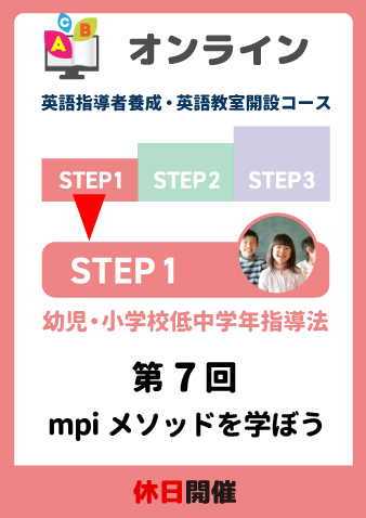 6/22(土)　STEP1第7回　mpiメソッドを学ぼう（お申込期間は6月20日正午まで※定員になり次第掲載終了）