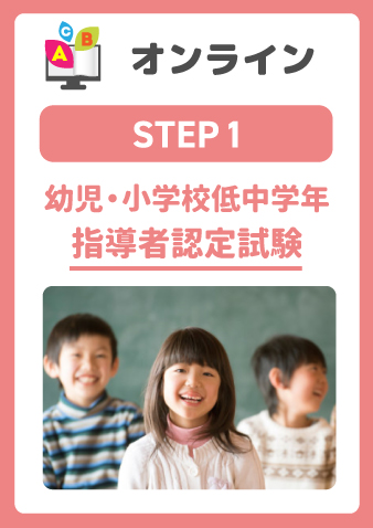 幼児・小学校低中学年指導者認定試験（販売期間～12月31日まで）