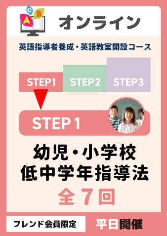 【オンライン】※フレンド会員専用※8/28(水)スタート水金開催　STEP1 幼児・小学校低中学年指導法 全7回（お申込期間は8月26日正午まで※定員になり次第掲載終了）