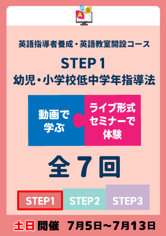 7/5(土)スタート土日開催　STEP1 幼児・小学校低中学年指導法 全7回（お申込期間は6月27日正午まで※定員になり次第掲載終了）