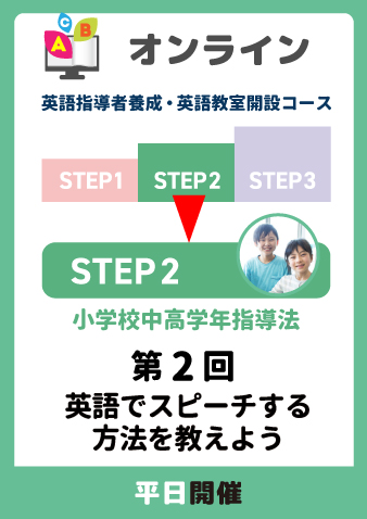 10/17(金)　STEP2第2回　英語でスピーチする方法を教えよう（お申込期間は10月15日正午まで※定員になり次第掲載終了）