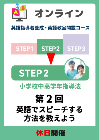 7/27(日)　STEP2第2回　英語でスピーチする方法を教えよう（お申込期間は7月24日正午まで※定員になり次第掲載終了）