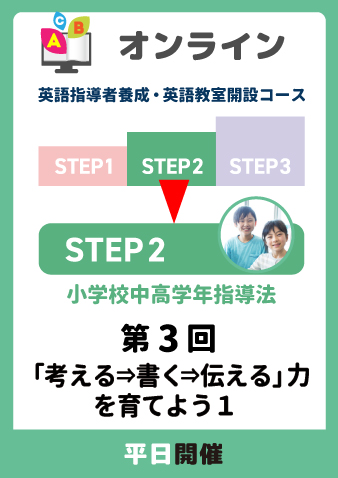 10/22(水)　STEP2第3回　「考える⇒書く⇒伝える」力を育てよう1（お申込期間は10月20正午まで※定員になり次第掲載終了）