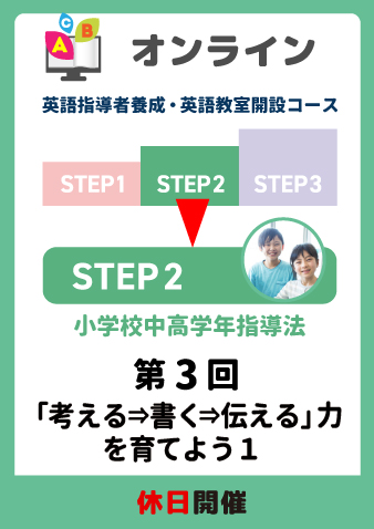 8/2(土)　STEP2第3回　「考える⇒書く⇒伝える」力を育てよう1（お申込期間は7月31日正午まで※定員になり次第掲載終了）