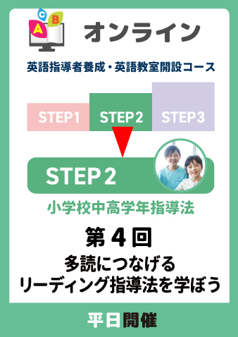 10/24(金)　STEP2第4回　多読につなげるリーディング指導法を学ぼう（お申込期間は10月22日正午まで※定員になり次第掲載終了）