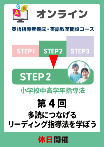 8/3(日)　STEP2第4回　多読につなげるリーディング指導法を学ぼう（お申込期間は7月31日正午まで※定員になり次第掲載終了）