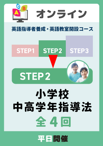 10/15スタート水金開催　STEP2 小学校中高学年指導法 全4回（お申込期間は10月10日正午まで※定員になり次第掲載終了）