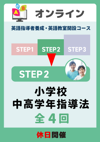 7/26スタート土日開催　STEP2 小学校中高学年指導法 全4回（お申込期間は7月24日正午まで※定員になり次第掲載終了）