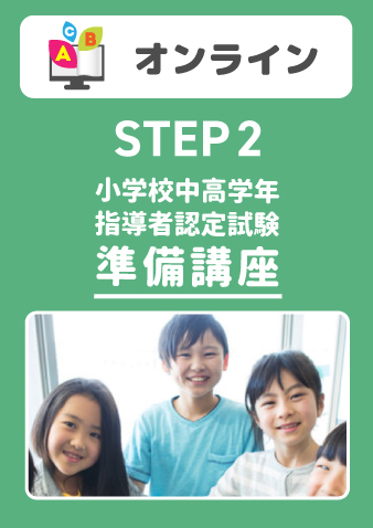 8/7(木) STEP2 小学校中高学年指導者認定試験準備講座（お申込期間は8月5日正午まで※定員になり次第掲載終了）