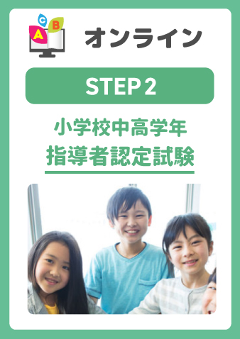 8/24(日) STEP2 小学校中高学年指導者認定試験（お申込期間は8月18日正午まで※定員になり次第掲載終了）