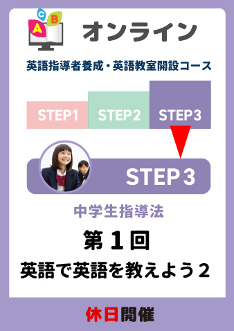 9/28(土)　STEP3第1回　英語で英語を教えよう2（お申込期間は9月26日正午まで※定員になり次第掲載終了）