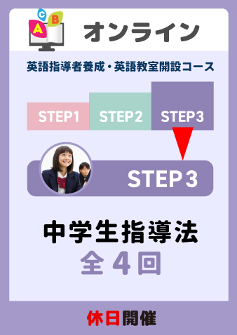 9/28スタート土日開催　STEP3 中学生指導法 全4回（お申込期間は9月26日正午まで※定員になり次第掲載終了）