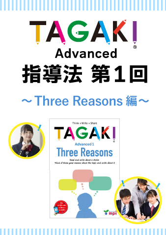 10/15 TAGAKI Advanced指導法第1回～Three Reasons編～（販売期間～10月14日正午まで）※定員になり次第掲載終了