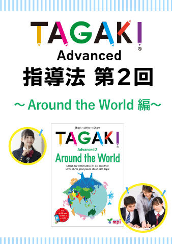 11/12 TAGAKI Advanced指導法第2回～Around the World編～（販売期間～11月11日正午まで）※定員になり次第掲載終了