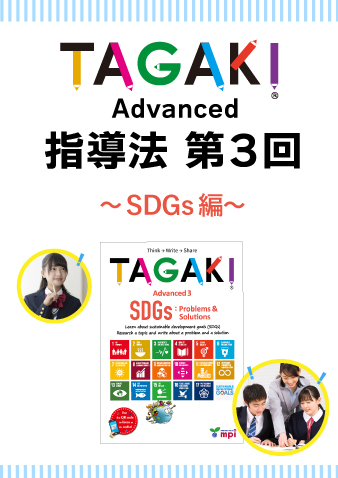 12/10 TAGAKI Advanced指導法第3回～SDGs編～（販売期間～12月9日正午まで）※定員になり次第掲載終了