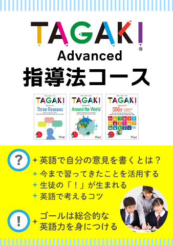 【コース受講】10/15スタート TAGAKI Advanced指導法コース（全３回）