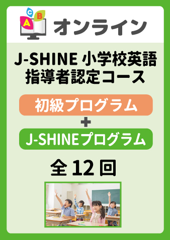 8/31スタート J-SHINE小学校英語指導者認定コース（販売期間～8月30日正午まで）※定員になり次第掲載終了