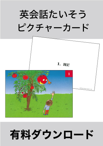 有料ダウンロードアイテム　英会話たいそう Dansinglish　ピクチャーカード