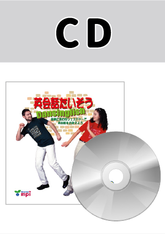 英会話たいそう Dansinglish CD