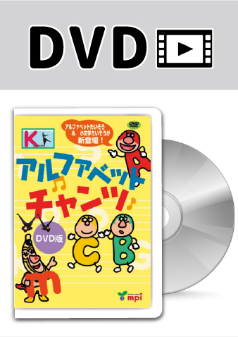 アルファベットチャンツ　DVD版