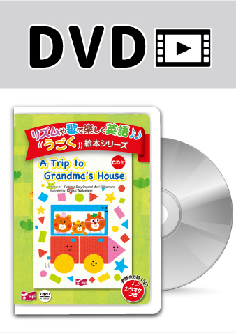 うごく絵本シリーズ　A Trip to Grandma's House DVD版