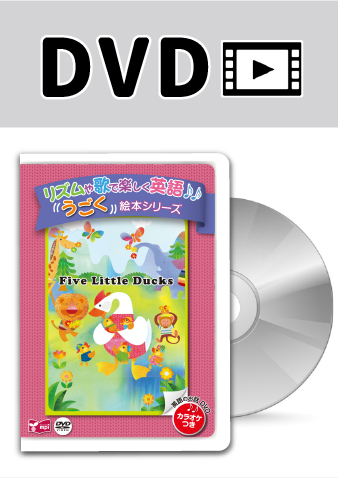 うごく絵本シリーズ　Five Little Ducks　DVD 