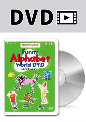 Funny Alphabet World DVD　へんてこアルファベット