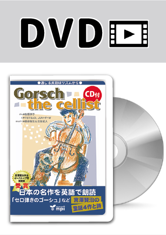 Gorsch the cellist DVD版