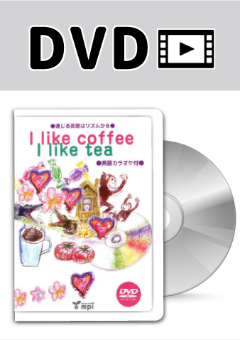 I like coffee，I like tea DVD版
