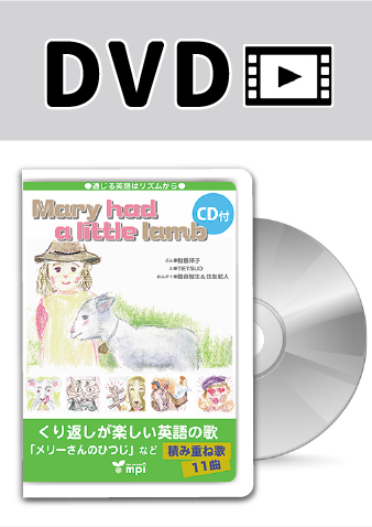 Mary had a little lamb DVD版