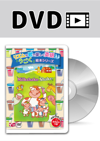 うごく絵本シリーズ　Milkshake Shake  DVD版