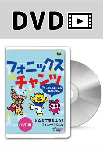 フォニックス チャンツ DVD版