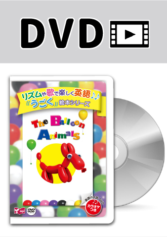 うごく絵本シリーズ　The Balloon Animals DVD
