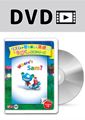 うごく絵本シリーズ　Where's Sam？ DVD