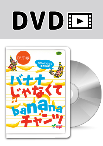 バナナ じゃなくて banana チャンツ　DVD版