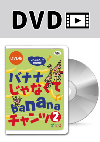 バナナ じゃなくて banana チャンツ２　DVD版