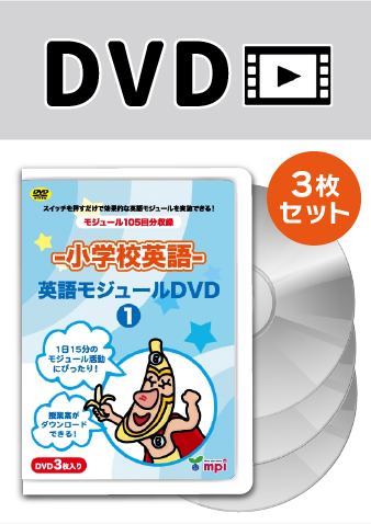 -小学校英語-　英語モジュールDVD　1  （3枚セット）