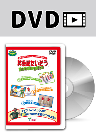 英会話たいそう Dansinglish DVD