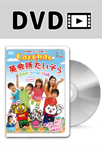 CatChat英会話たいそう DVD