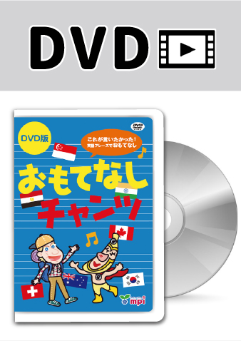 おもてなしチャンツ DVD版