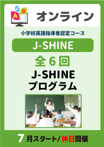 7/3スタート J-SHINEプログラム（全６回）