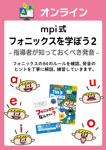7/23(水)スタート mpi式フォニックスを学ぼう２【指導者が知っておくべき発音】（全２回）（お申込期間は7月18日正午まで）※定員になり次第掲載終了