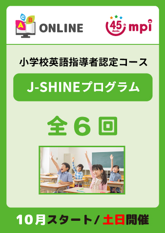 10/19スタート土日開催　J-SHINEプログラム 全6回（お申込期間は10月17日正午まで※定員になり次第掲載終了）
