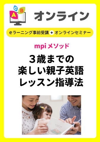 9/1(日) mpiメソッド３歳までの楽しい親子英語レッスン指導法（e-ラーニング事前受講＋オンラインセミナー）お申込期間は8月29日正午まで※定員になり次第掲載終了